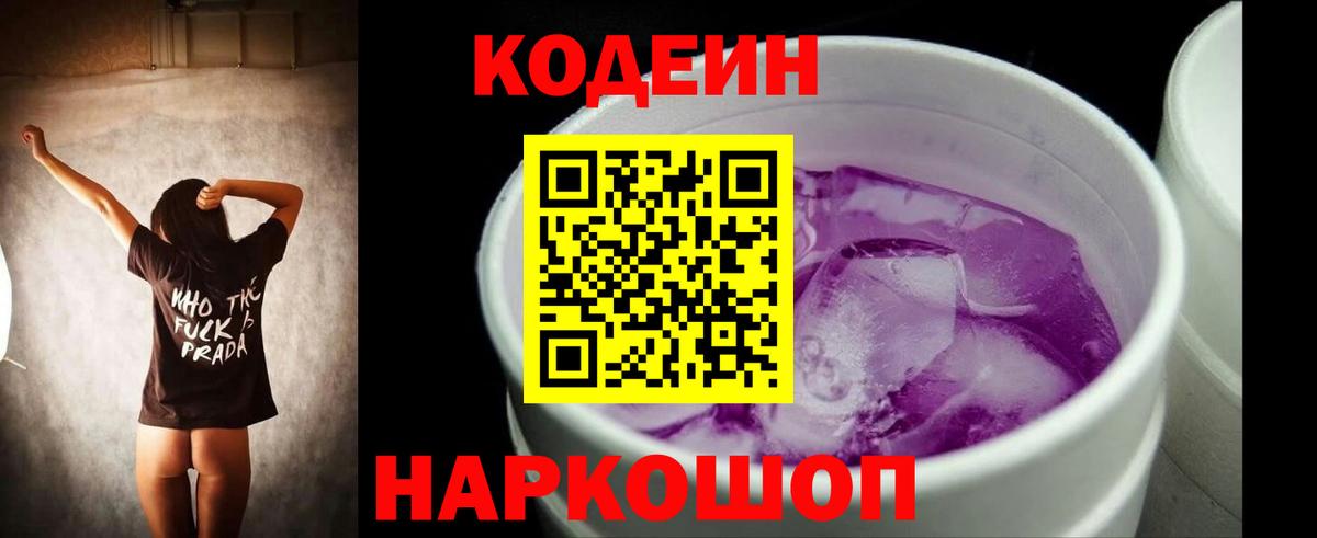 Кодеин Purple Drank  Вход с VPN  Медногорск 
